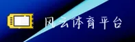 风云体育官方品牌站 — 高效服务「CN」