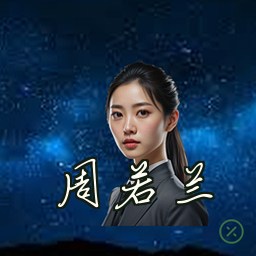 周若兰